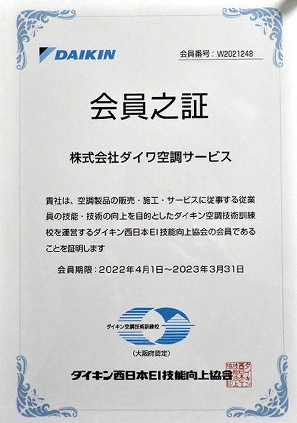 ダイキン認定販売施工店、地域で実績と技術力を認められたプロのお店です