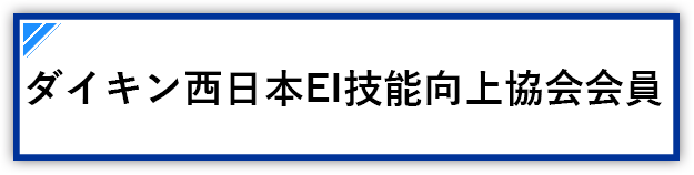 ダイキン空調機特約店