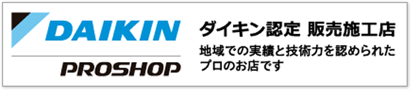 ダイキン認定販売施工店、地域で実績と技術力を認められたプロのお店です