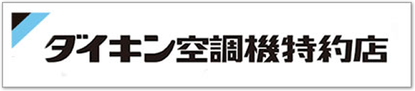 ダイキン空調機特約店